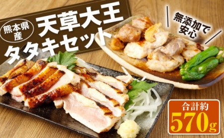 天草大王 タタキセット 計 約570g（モモタタキ ムネタタキ 塩麹漬け） 鶏肉 お肉 もも肉 胸肉 たたき つまみ 惣菜