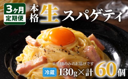 【3ヶ月 定期便】生スパゲティ 20個 K036-T02