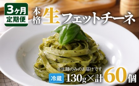 【3ヶ月 定期便】生フェットチーネ 20個 K036-T04