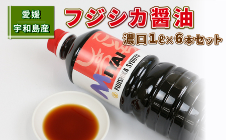 しょうゆ 濃口 フジシカ 醤油 1L×6本 宮居醤油店 J012-122001