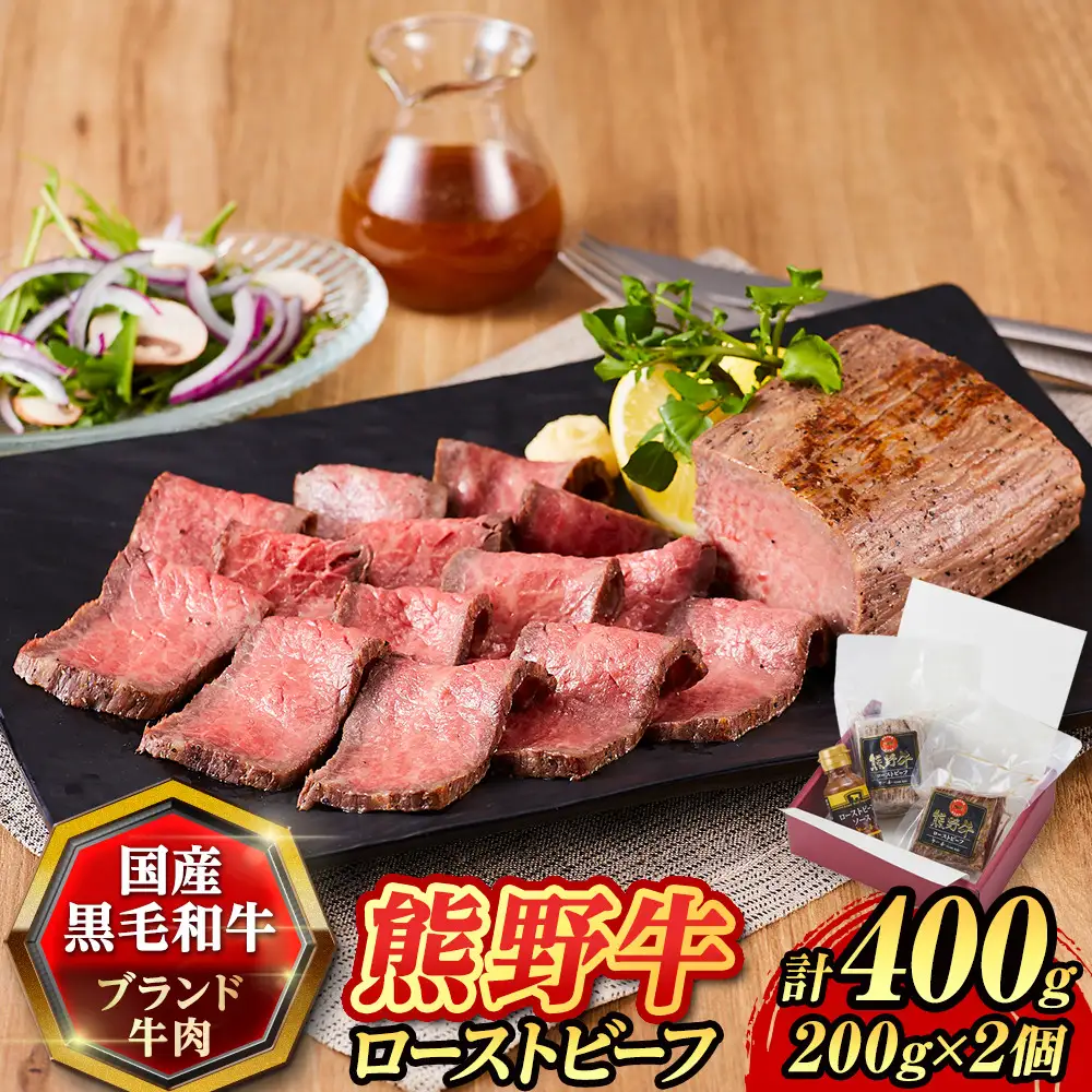 『夢一喜』熊野牛ローストビーフ400g(ソース付)