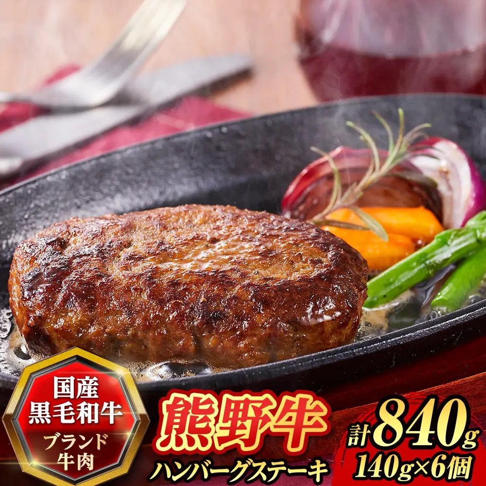 『夢一喜』熊野牛100%　ハンバーグステーキ6個