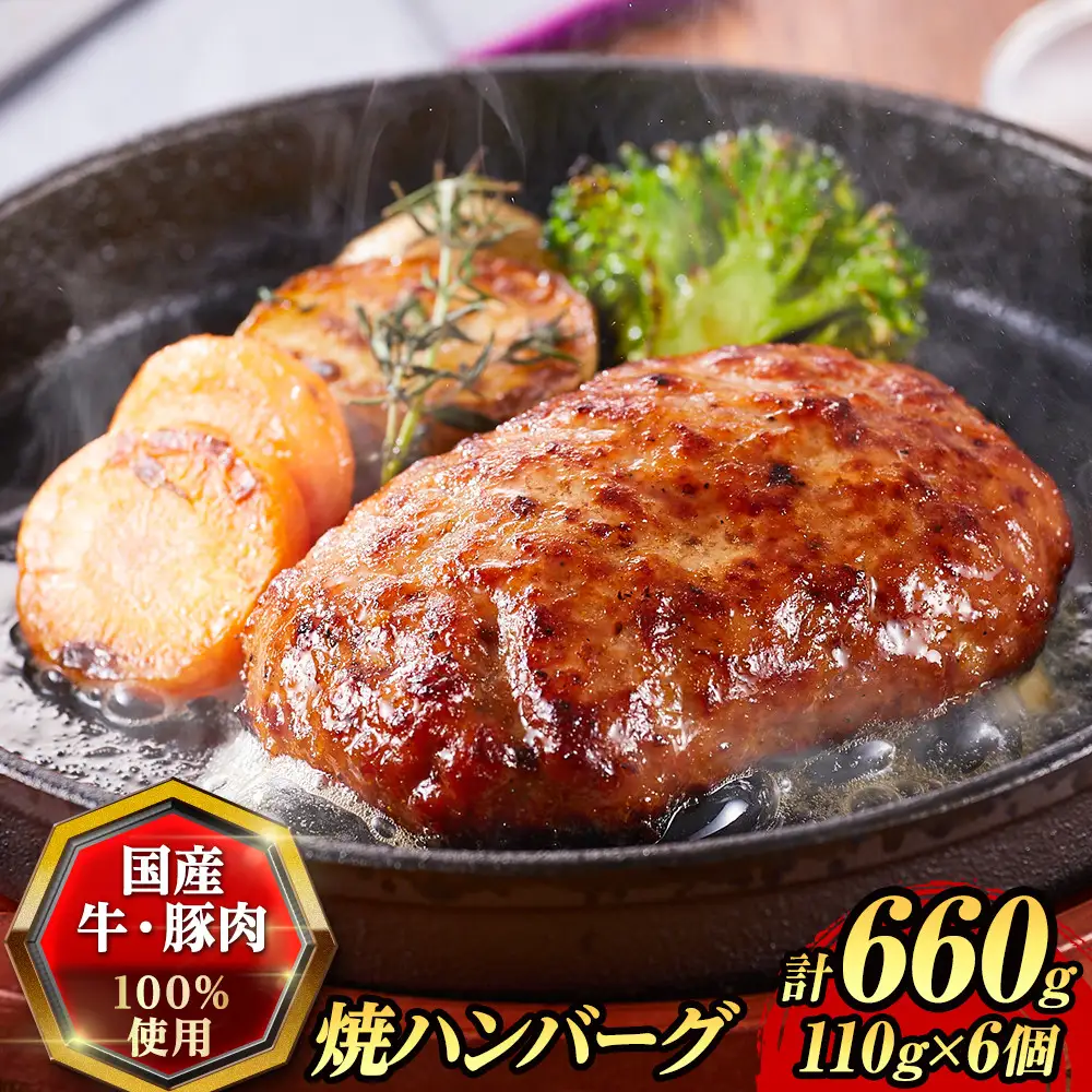 『夢一喜』国産牛・国産豚肉100％！焼ハンバーグ6個(デミグラスソース付)