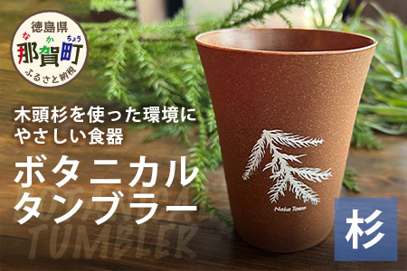 木頭杉のボタニカルタンブラー -BOTANICAL Tumbler- NW-2│杉 木頭杉 タンブラー フリーカップ グラス コップ ボタニカル アウトドア 食器 贈答 ギフト プレゼント 徳島県 那賀町 那賀ウッド