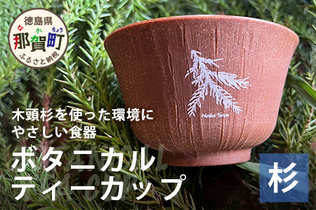 木頭杉のボタニカルティーカップ -BOTANICAL Teacup- NW-3│杉 木頭杉 ティーカップ 湯呑み フリーカップ コップ ボタニカル アウトドア 食器 贈答 ギフト プレゼント 徳島県 那賀町 那賀ウッド