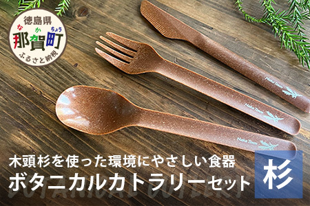 木頭杉のボタニカルカトラリーセット -BOTANICAL Cutlery- NW-5│杉 木頭杉 カトラリー スプーン フォーク ナイフ ボタニカル アウトドア 食器 贈答 ギフト プレゼント 徳島県 那賀町 那賀ウッド