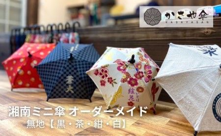 湘南 ミニ傘 ミニチュア 傘 名入れ チケット 無地 箱無し  インテリア 名入れミニ傘 贈り物 ギフト 会社のロゴ お店のロゴ ペットの写真 名前 日付 誕生日 出産祝い コレクション 思い出 記念  茶