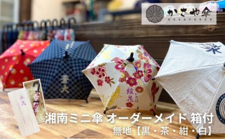 湘南 ミニ傘 ミニチュア 傘 名入れ チケット 無地 箱あり インテリア 名入れミニ傘 贈り物 ギフト 会社のロゴ お店のロゴ ペットの写真 名前 日付 誕生日 出産祝い コレクション 思い出 記念  白