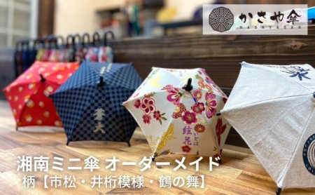 湘南 ミニ傘 ミニチュア 傘 名入れ チケット 柄 箱無し インテリア 名入れミニ傘 贈り物 ギフト 会社のロゴ お店のロゴ ペットの写真 名前 日付 誕生日 出産祝い コレクション 思い出 記念  鶴の舞