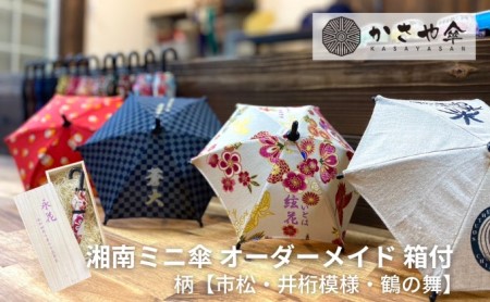 湘南 ミニ傘 ミニチュア 傘 名入れ チケット 柄 箱あり インテリア 名入れミニ傘 贈り物 ギフト 会社のロゴ お店のロゴ ペットの写真 名前 日付 誕生日 出産祝い コレクション 思い出 記念  市松