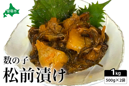 数の子 松前漬け 1kg（500g×2）R021-006