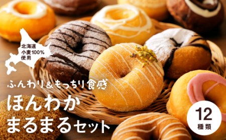 ほんわかまるまるセット　１２個入り【53000701】
