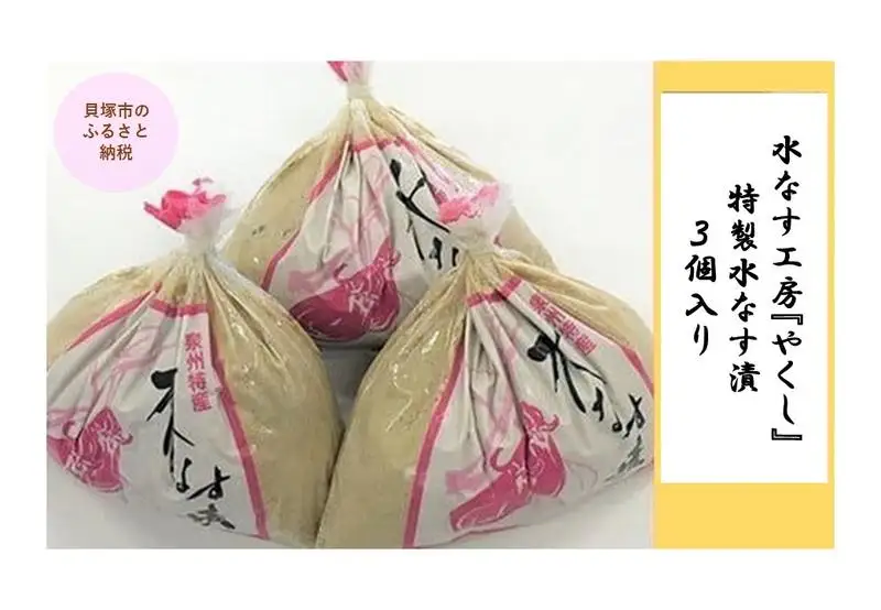  水なす工房『やくし』特製水なす漬３個入り