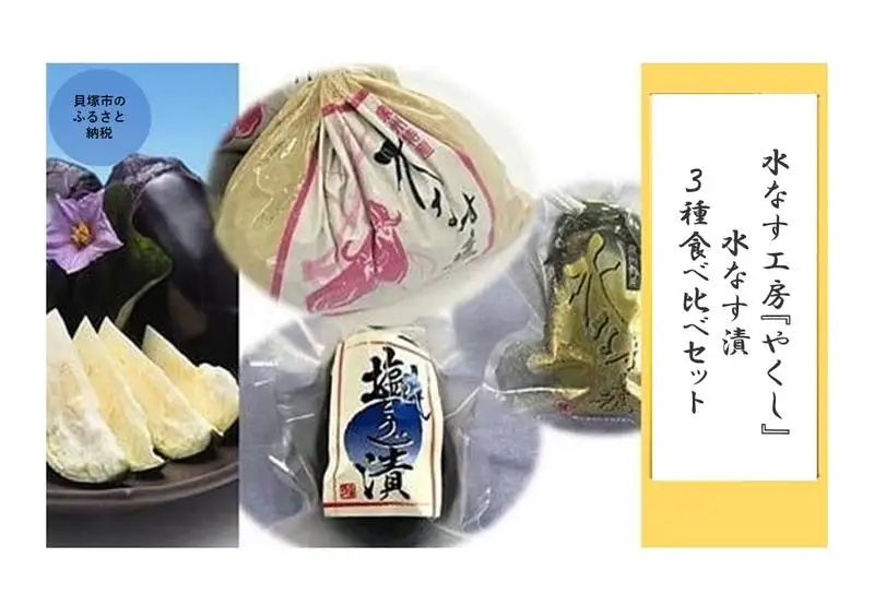  水なす工房『やくし』水なす漬３種食べ比べセット