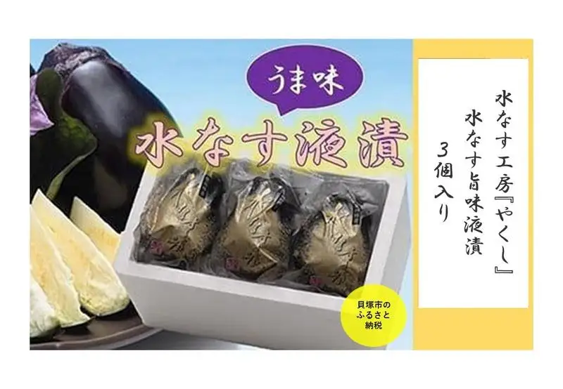  水なす工房『やくし』水なす旨味液漬３個入り