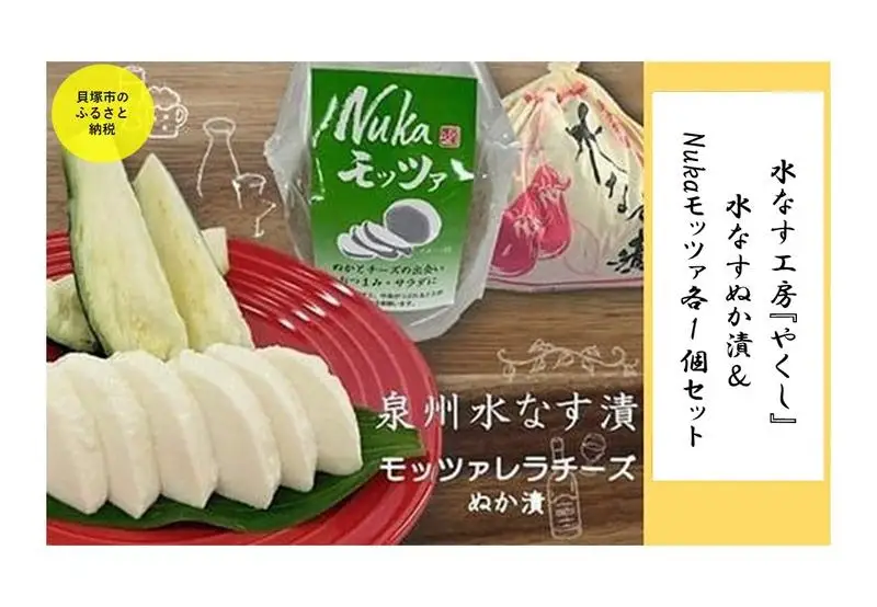  水なす工房『やくし』水なすぬか漬＆Nukaモッツァ各1個セット