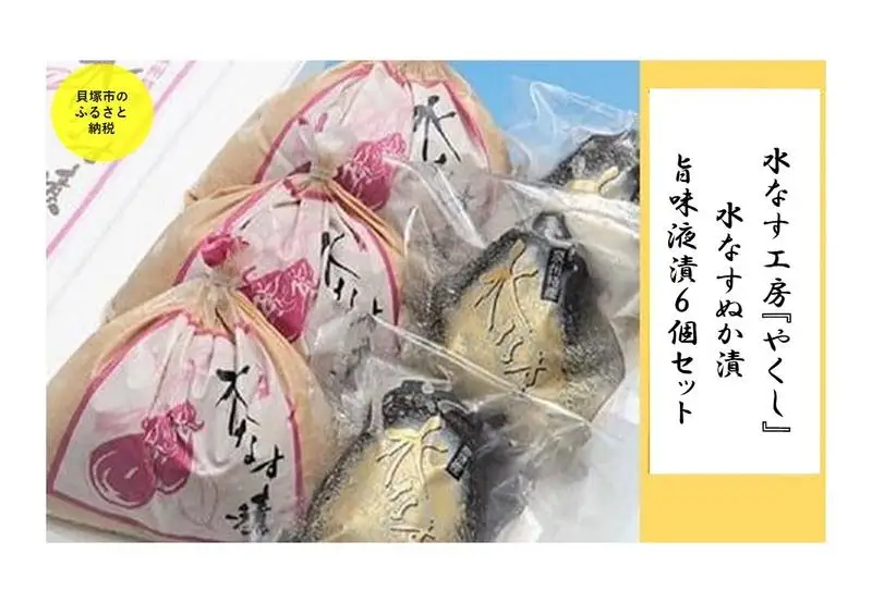  水なす工房『やくし』水なすぬか漬&旨味液漬６個セット