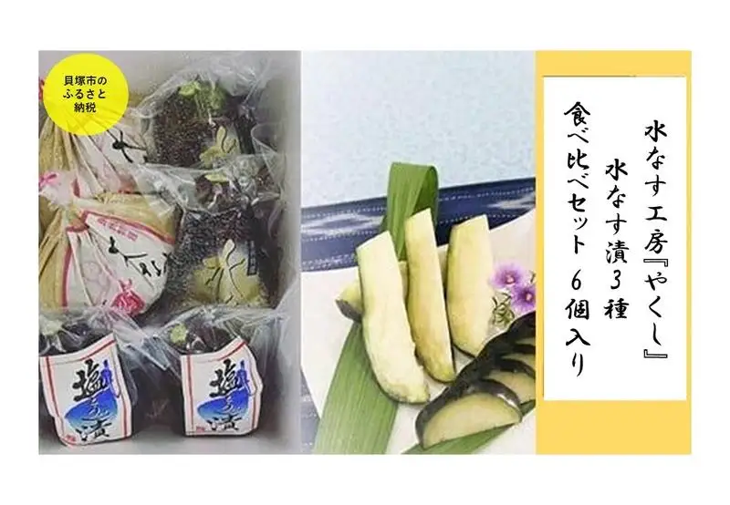  水なす工房『やくし』水なす漬3種食べ比べセット 6個入り