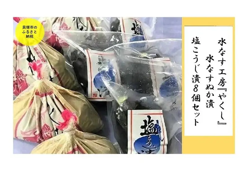  水なす工房『やくし』水なすぬか漬＆塩こうじ漬８個セット