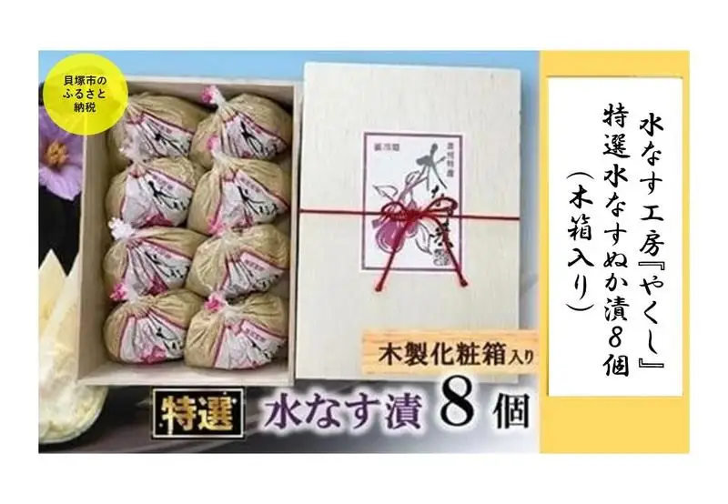  水なす工房『やくし』特選水なすぬか漬８個（木箱入り)