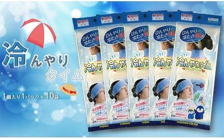 使い捨て「貼る瞬間冷却パック」1枚入×10パック