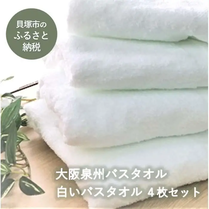 【大阪泉州タオル】白いバスタオル4枚セット バスタオル