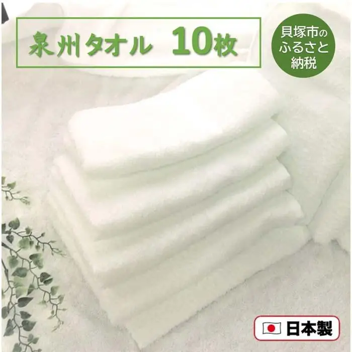 【大阪泉州タオル】NEW 白フェイスタオル10枚セット
