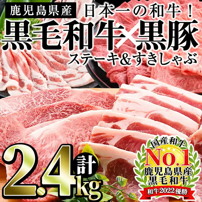 日本一の和牛！鹿児島県産黒毛和牛と鹿児島黒豚のステーキしゃぶしゃぶセット！＜計2.4kg＞ f0-035