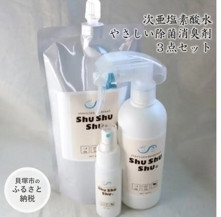【次亜塩素酸水】やさしい除菌消臭剤「shushushu」３点セット