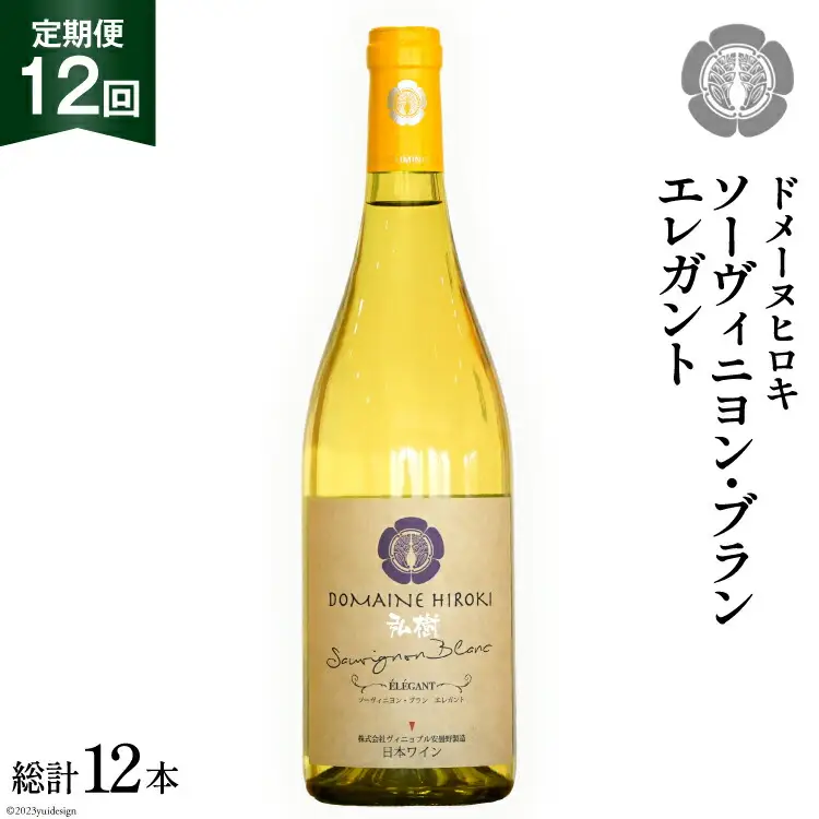 ワイン ソーヴィニヨン ブラン エレガント 750ml 1本 12回 定期便 総計12本 [ヴィニョブル安曇野 長野県 池田町 48110355]
