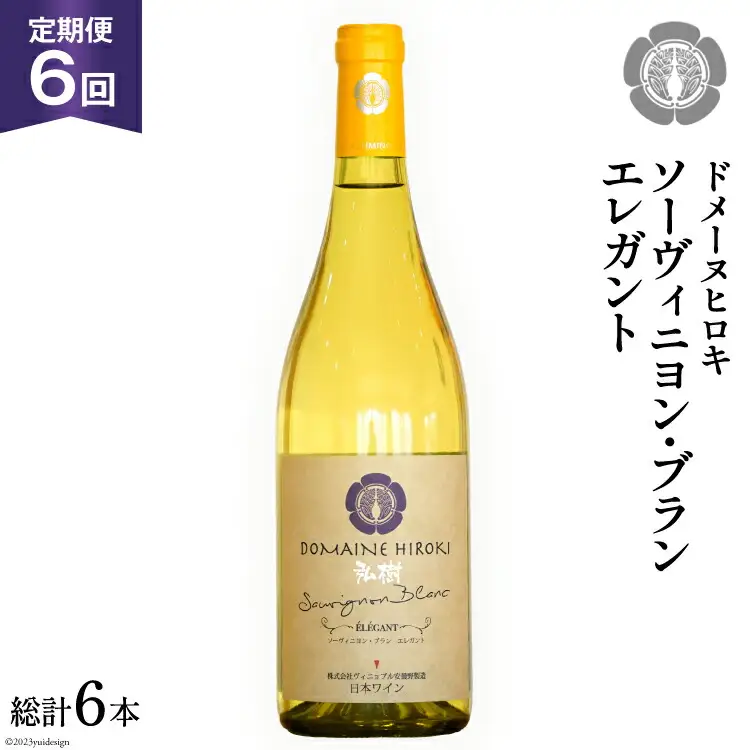 ワイン ソーヴィニヨン ブラン エレガント 750ml 1本 6回 定期便 総計6本 [ヴィニョブル安曇野 長野県 池田町 48110356]