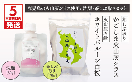 【5営業日以内に発送】火山灰石鹸 ホワイトバルーン（ 白桜 ）・かごしま火山灰 シラス 茶しぶ取り K099-001 スピード配送 最短 すぐ届く お急ぎ
