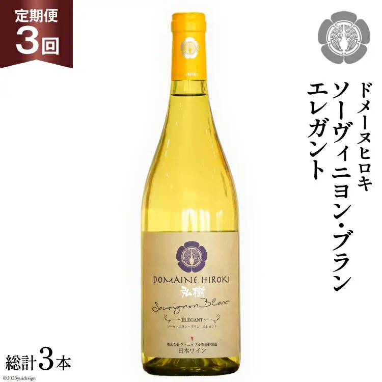 ワイン ソーヴィニヨン ブラン エレガント 750ml 1本 3回 定期便 総計3本 [ヴィニョブル安曇野 長野県 池田町 48110357]