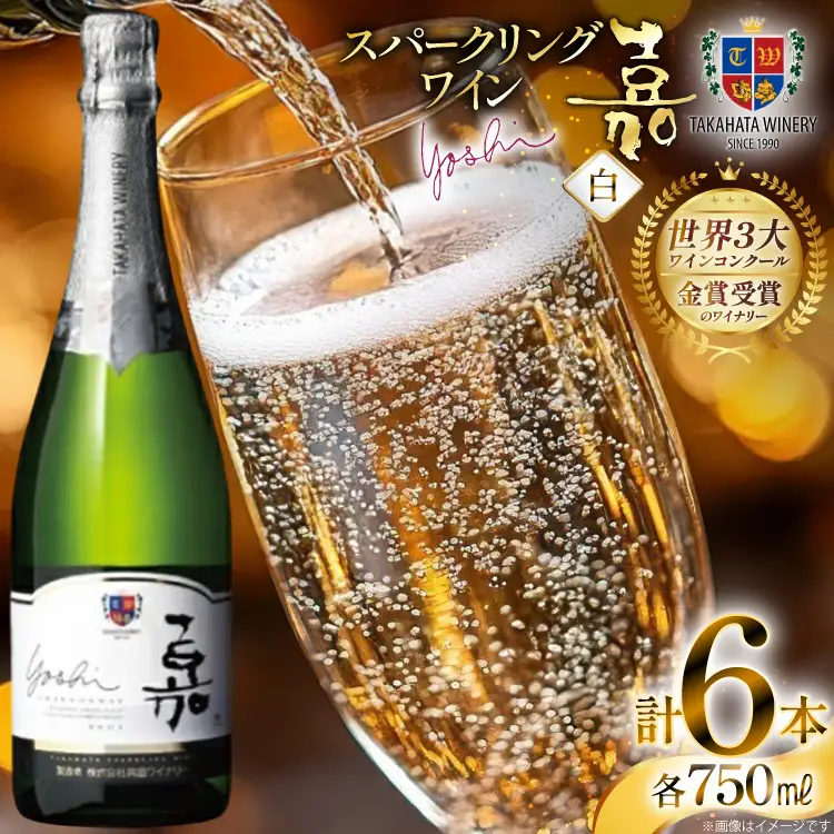 スパークリング 嘉 yoshi スパークリング シャルドネ 750ml 6本 [高畠ワイナリー 山形県 高畠町 tk06ays730085]