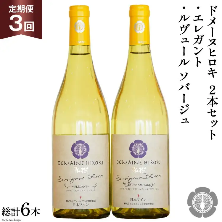 白ワイン セット エレガント & ルヴュールソバージュ 各750ml 計2本 3回 定期便 総計6本 [ヴィニョブル安曇野 長野県 池田町 48110360]