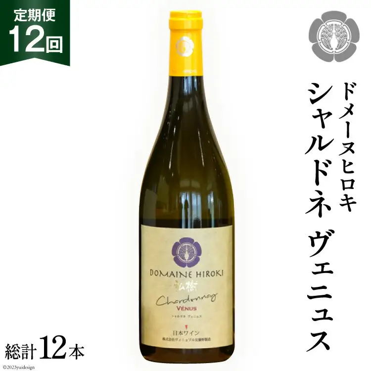 ワイン 白 定期便 シャルドネ ヴェニュス 750ml×1本×12回 総計12本 [ヴィニョブル安曇野 長野県 池田町 48110361]