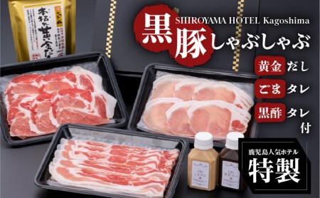 SHIROYAMA HOTEL kagoshima 黒豚しゃぶしゃぶ K096-001 肉 豚肉 冷凍