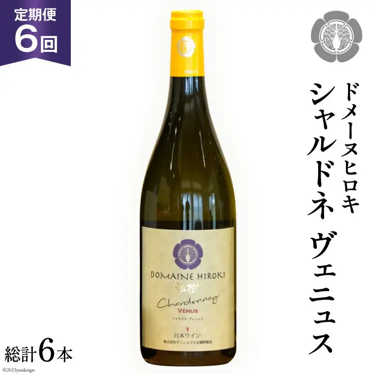 ワイン 白 定期便 シャルドネ ヴェニュス 750ml×1本×6回 総計6本 [ヴィニョブル安曇野 長野県 池田町 48110362]