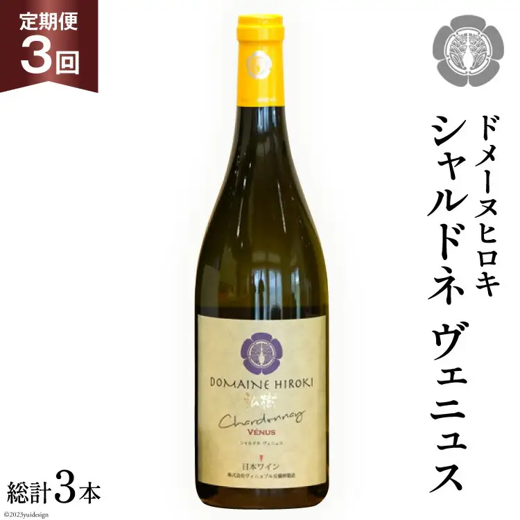 ワイン 白 定期便 シャルドネ ヴェニュス 750ml×1本×3回 総計3本 [ヴィニョブル安曇野 長野県 池田町 48110363]