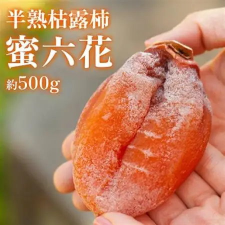 【2026年12月発送】山梨産枯露柿「蜜六花」6～8個入 季節限定 ドライフルーツ 高級干し柿【1028349】