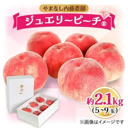 桃 約2.1kg 5～9玉やまなし内藤農園 ジュエリーピーチ (R) 白桃【配送不可地域：離島・沖縄県】【1045098】