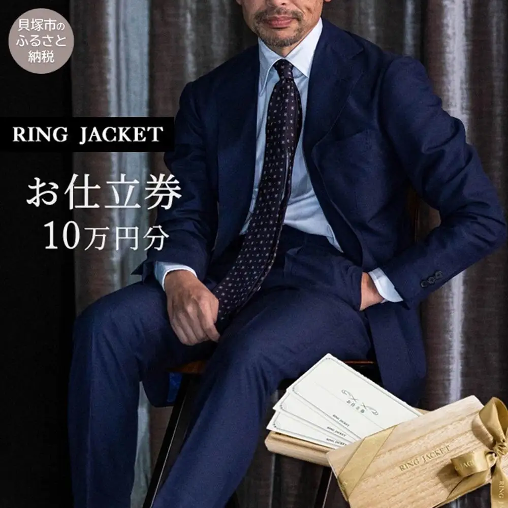 RING JACKET（リングヂャケット）お仕立券 10万円分 / オーダースーツ メンズスーツ