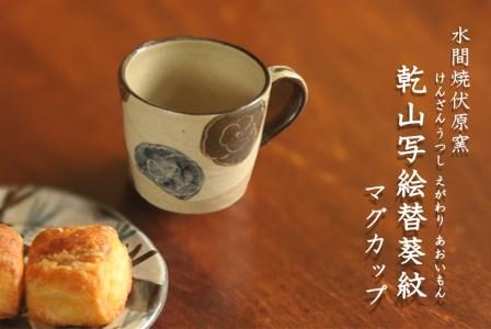 乾山写絵替葵紋マグカップ【水間焼伏原窯】 // マグカップ 水間焼マグカップ
