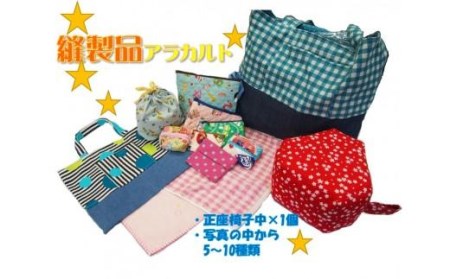 【手作り】縫製品アラカルト