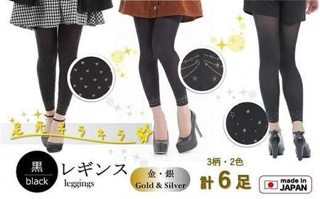 【日本製】足もとキラリ！8分丈黒レギンス６足セット