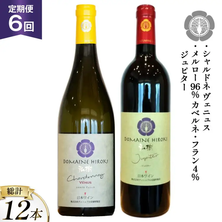 ワイン 定期便 6回 ジュピターとシャルドネヴェニュス 各750ml計2本×6回 総計12本 [ヴィニョブル安曇野 長野県 池田町 48110820]