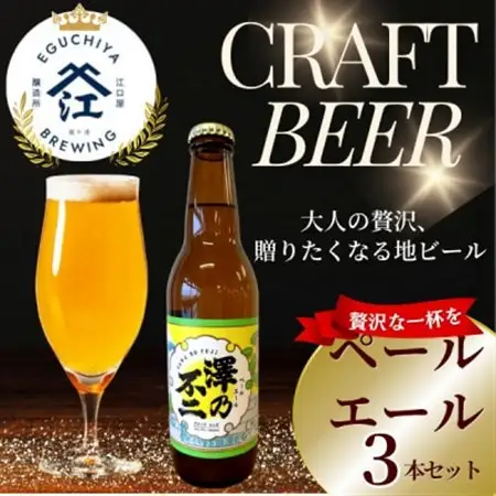 クラフトビール　『澤乃不二』(ペールエール) 3本セット_酒・アルコール ビール  _【配送不可地域：離島】【1398383】