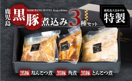 SHIROYAMA HOTEL kagoshima かごしま黒豚煮込み3種 K096-002 肉 豚肉 惣菜 総菜 冷凍