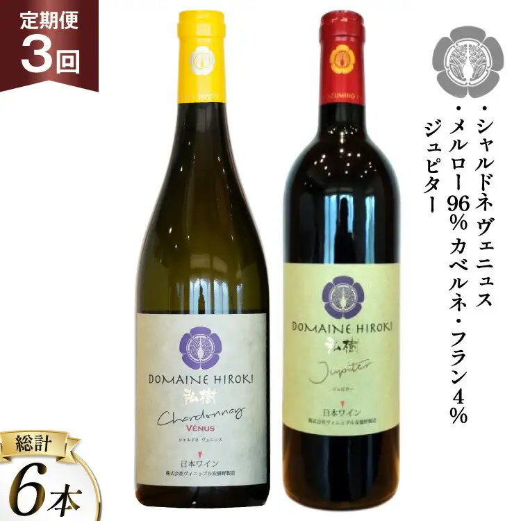 ワイン 定期便 3回 ジュピターとシャルドネヴェニュス 各750ml計2本×3回 総計6本 [ヴィニョブル安曇野 長野県 池田町 48110819]