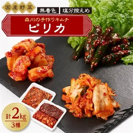 森川の手作りキムチ「ピリカ」3種_惣菜・加工品 キムチ 漬物 _【配送不可地域：離島】【1398088】